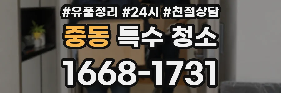 중동 특수 청소