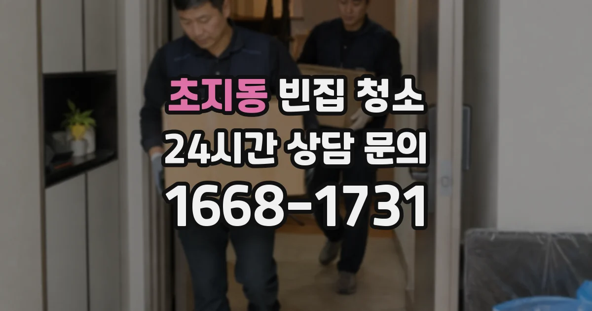 초지동 빈집 청소