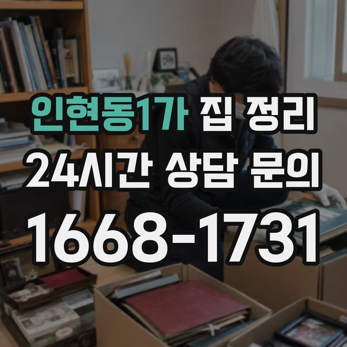 인현동1가 집 정리