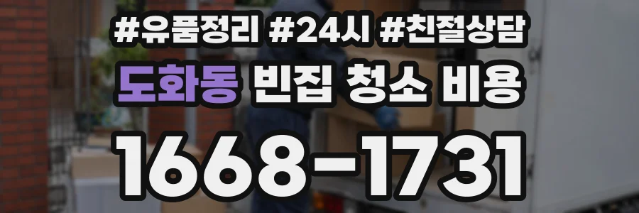 도화동 빈집 청소 비용