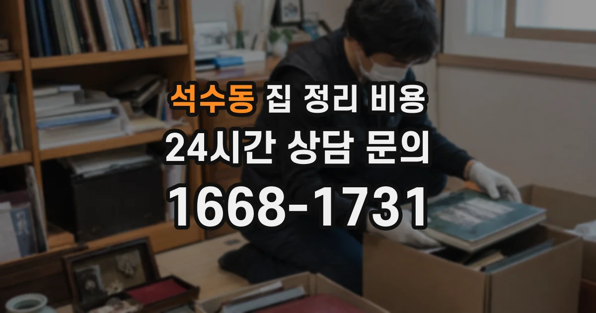 석수동 집 정리 비용