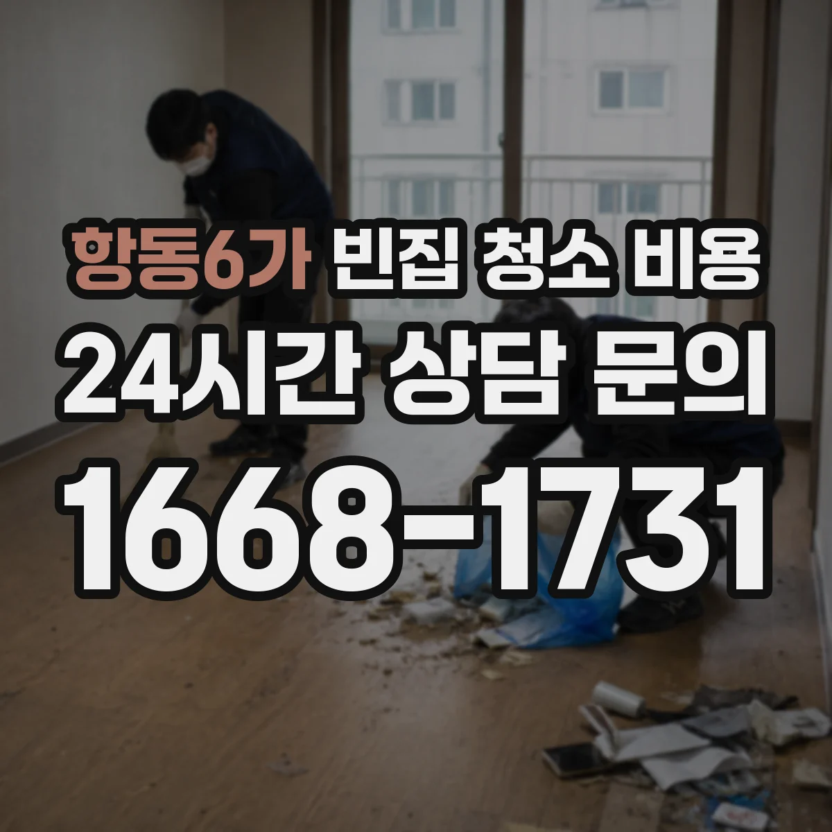 항동6가 빈집 청소 비용