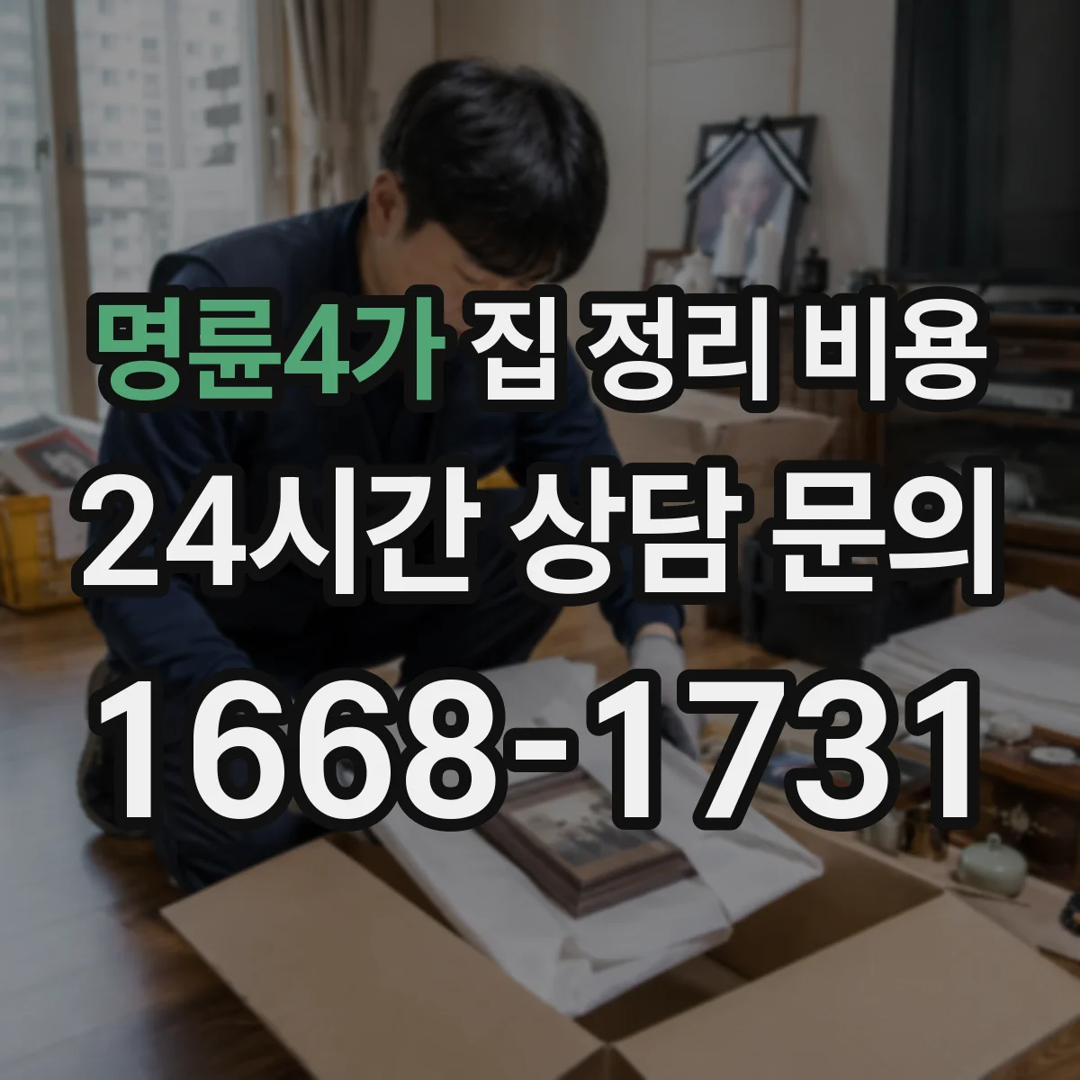 명륜4가 집 정리 비용