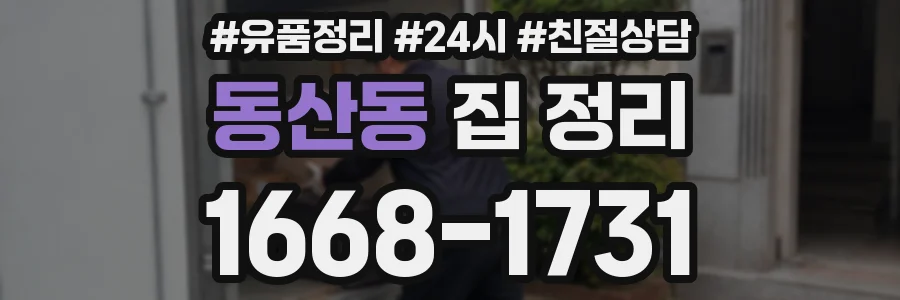 동산동 집 정리