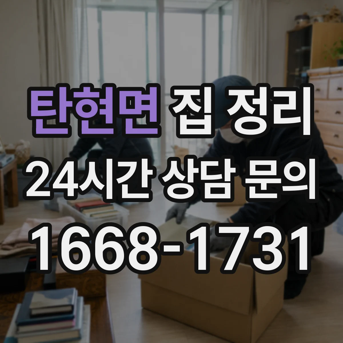 탄현면 집 정리