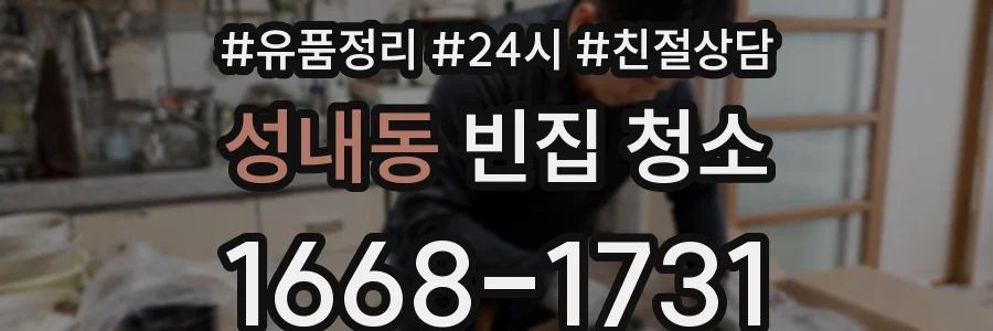 성내동 빈집 청소