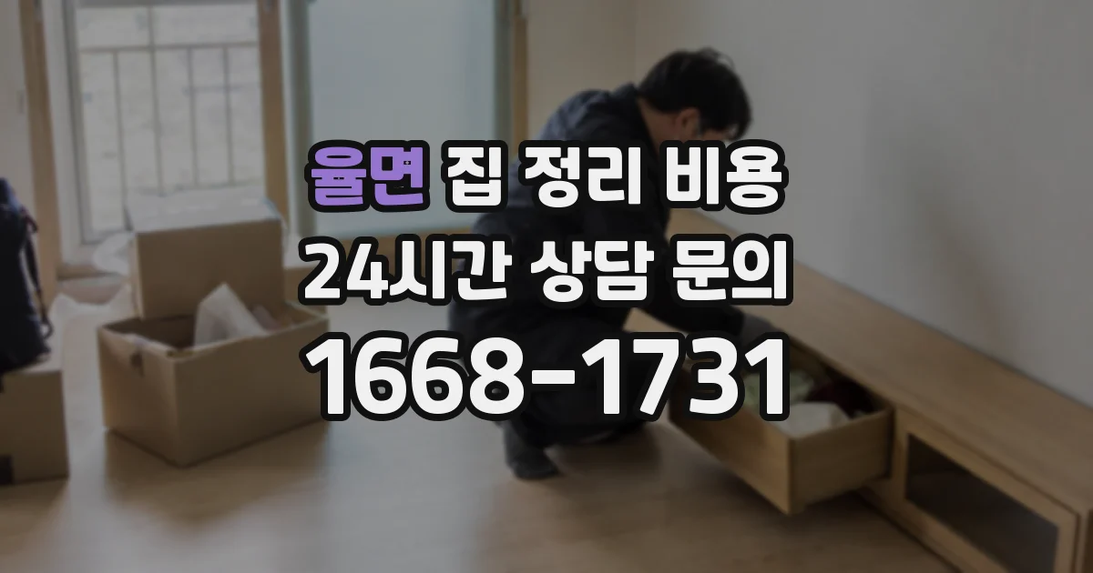 율면 집 정리 비용