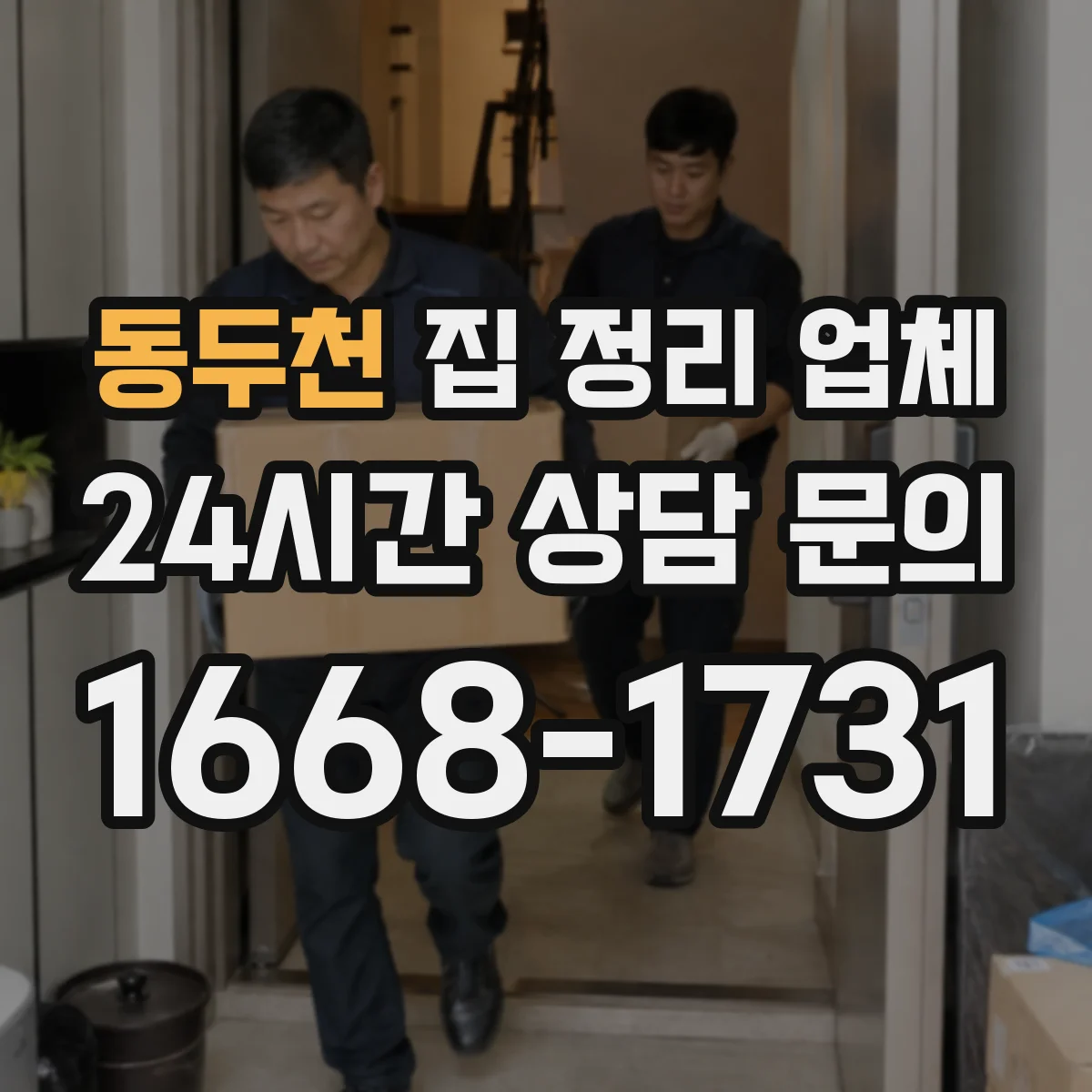 동두천 집 정리 업체