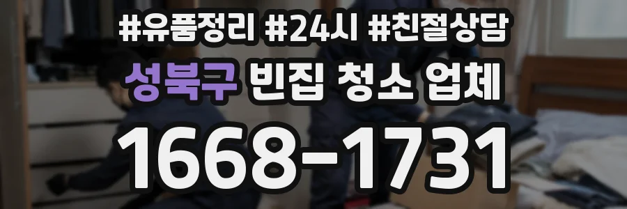 성북구 빈집 청소 업체