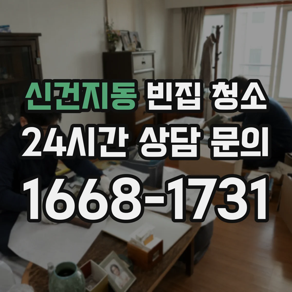 신건지동 빈집 청소