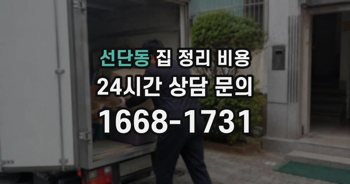 선단동 집 정리 비용