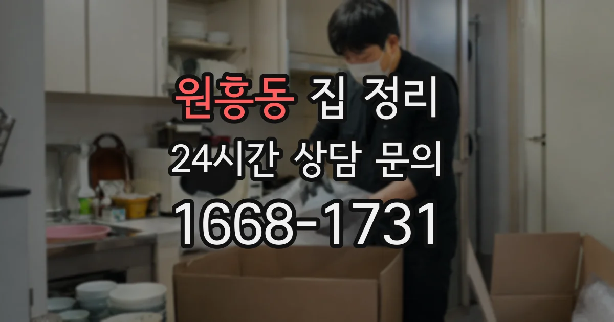 원흥동 집 정리