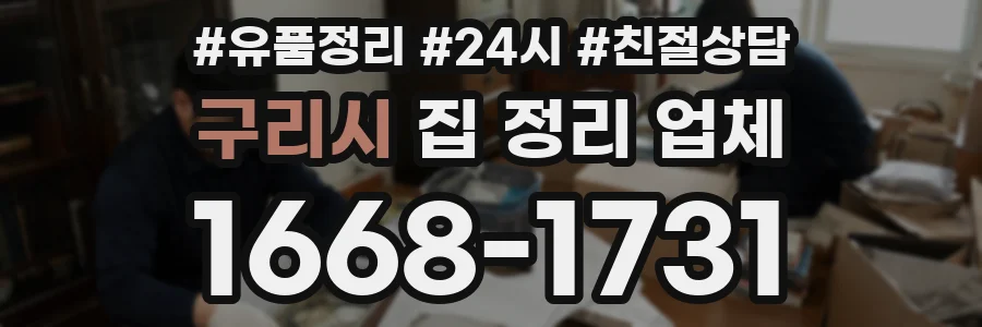 구리시 집 정리 업체