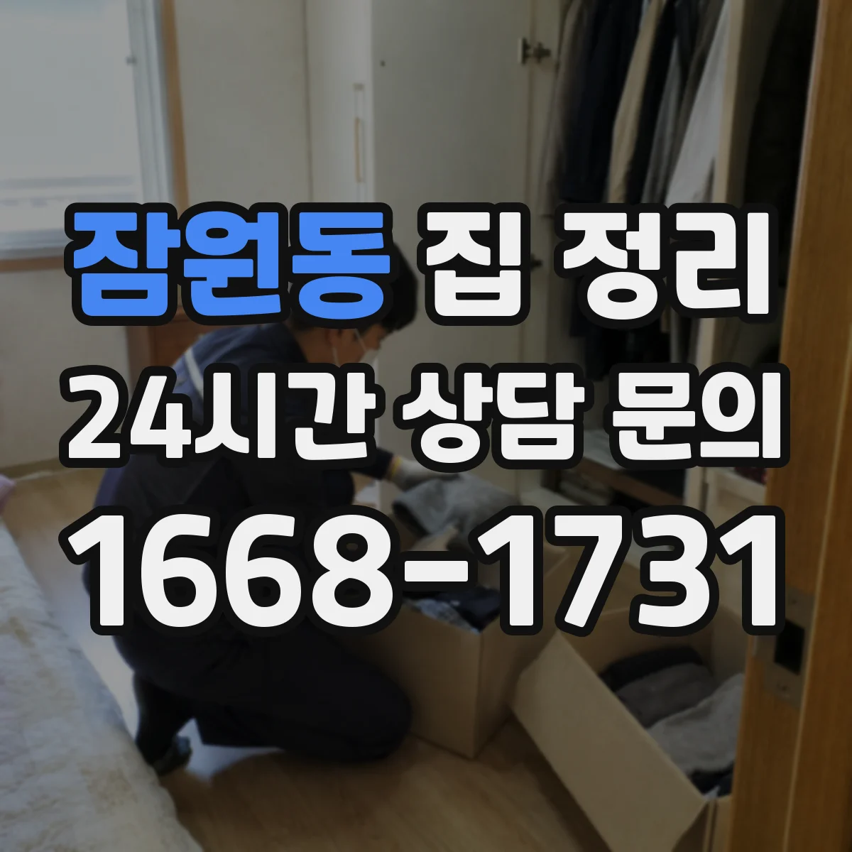 잠원동 집 정리