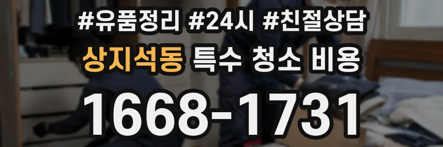 상지석동 특수 청소 비용