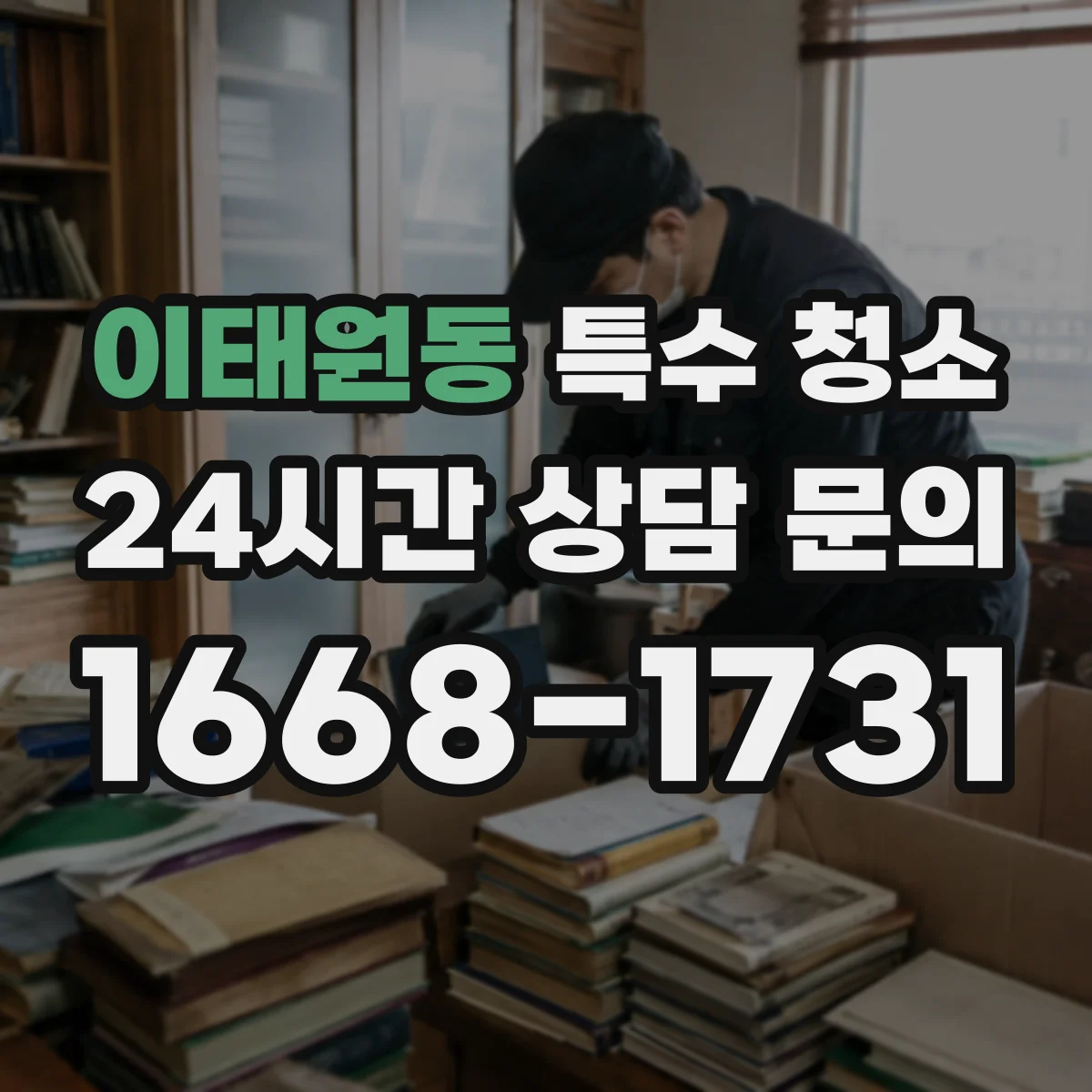 이태원동 특수 청소