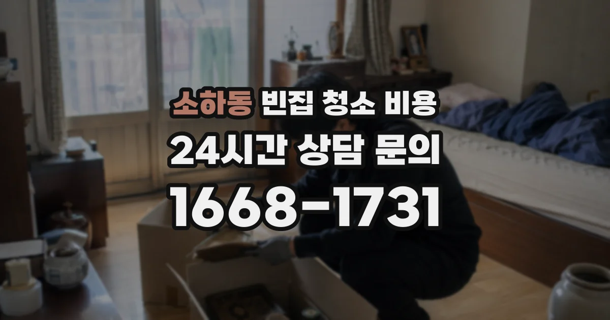소하동 빈집 청소 비용