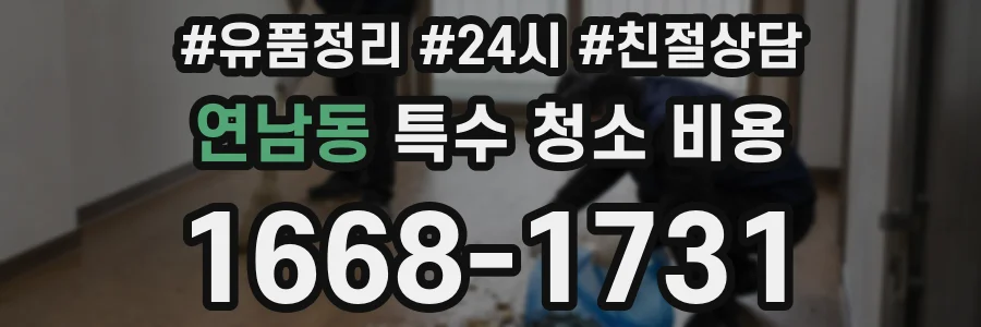 연남동 특수 청소 비용