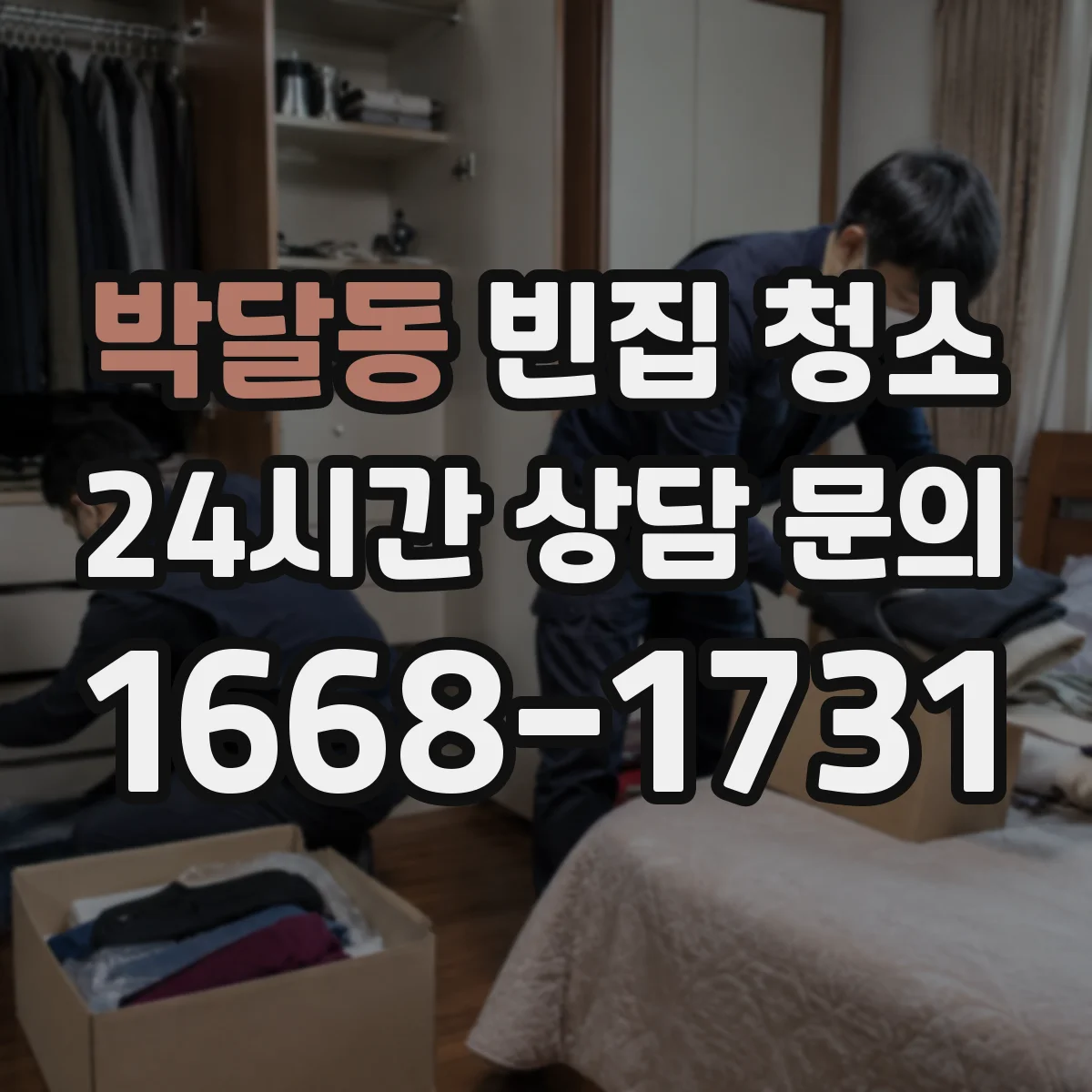 박달동 빈집 청소