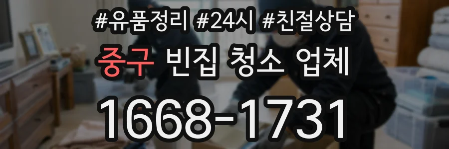 중구 빈집 청소 업체