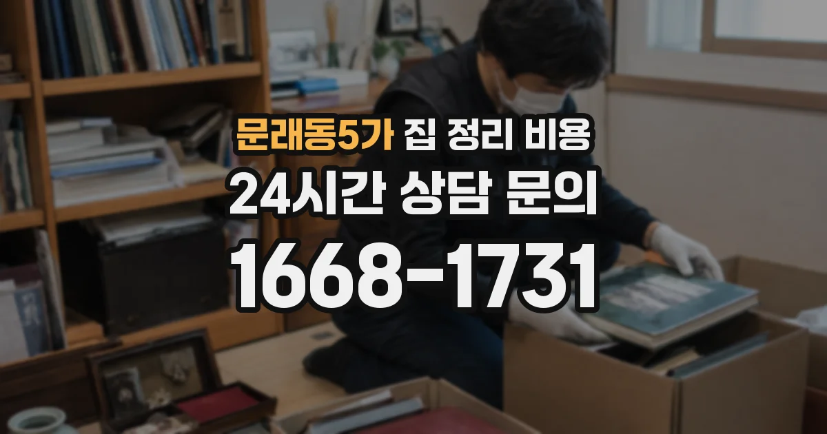 문래동5가 집 정리 비용