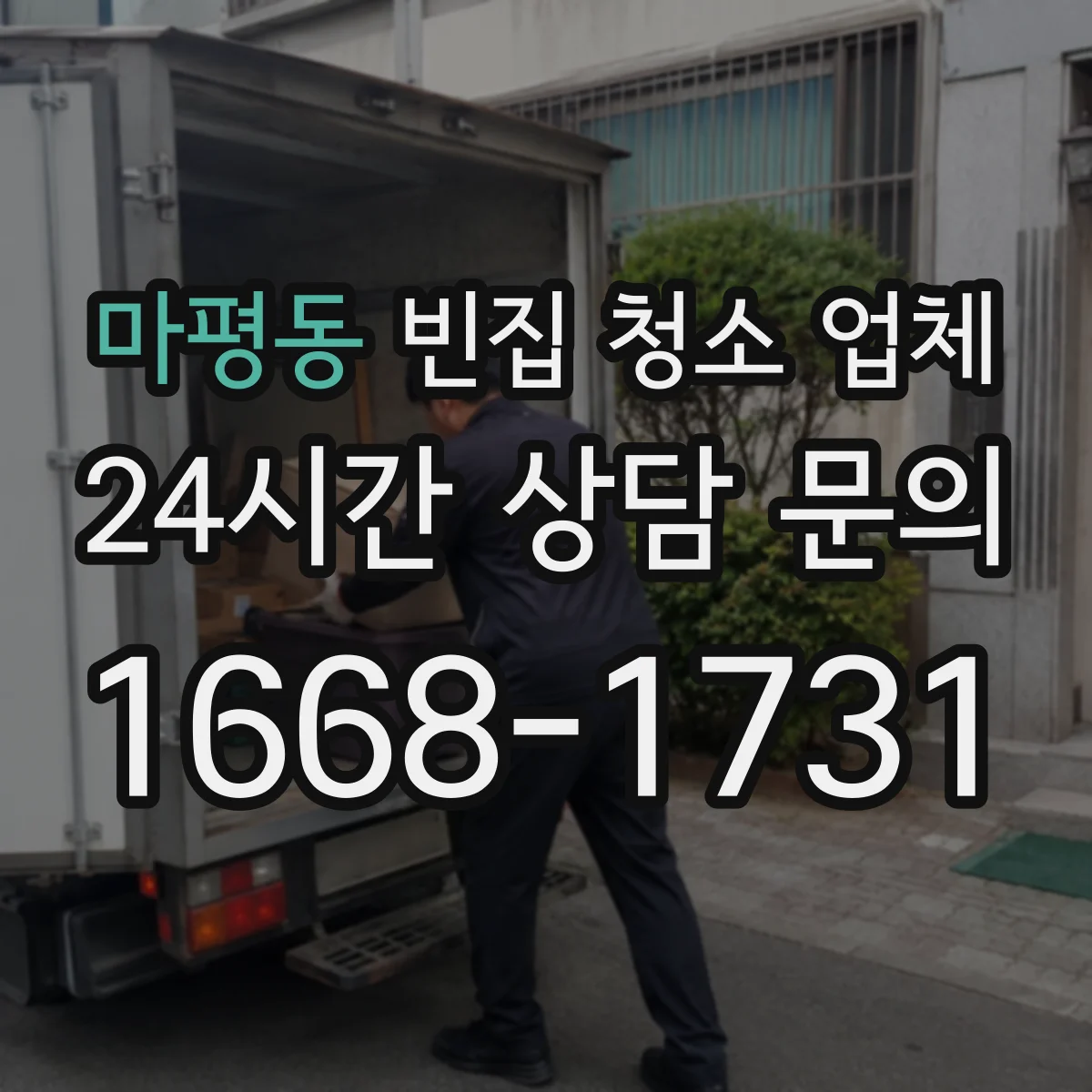 마평동 빈집 청소 업체