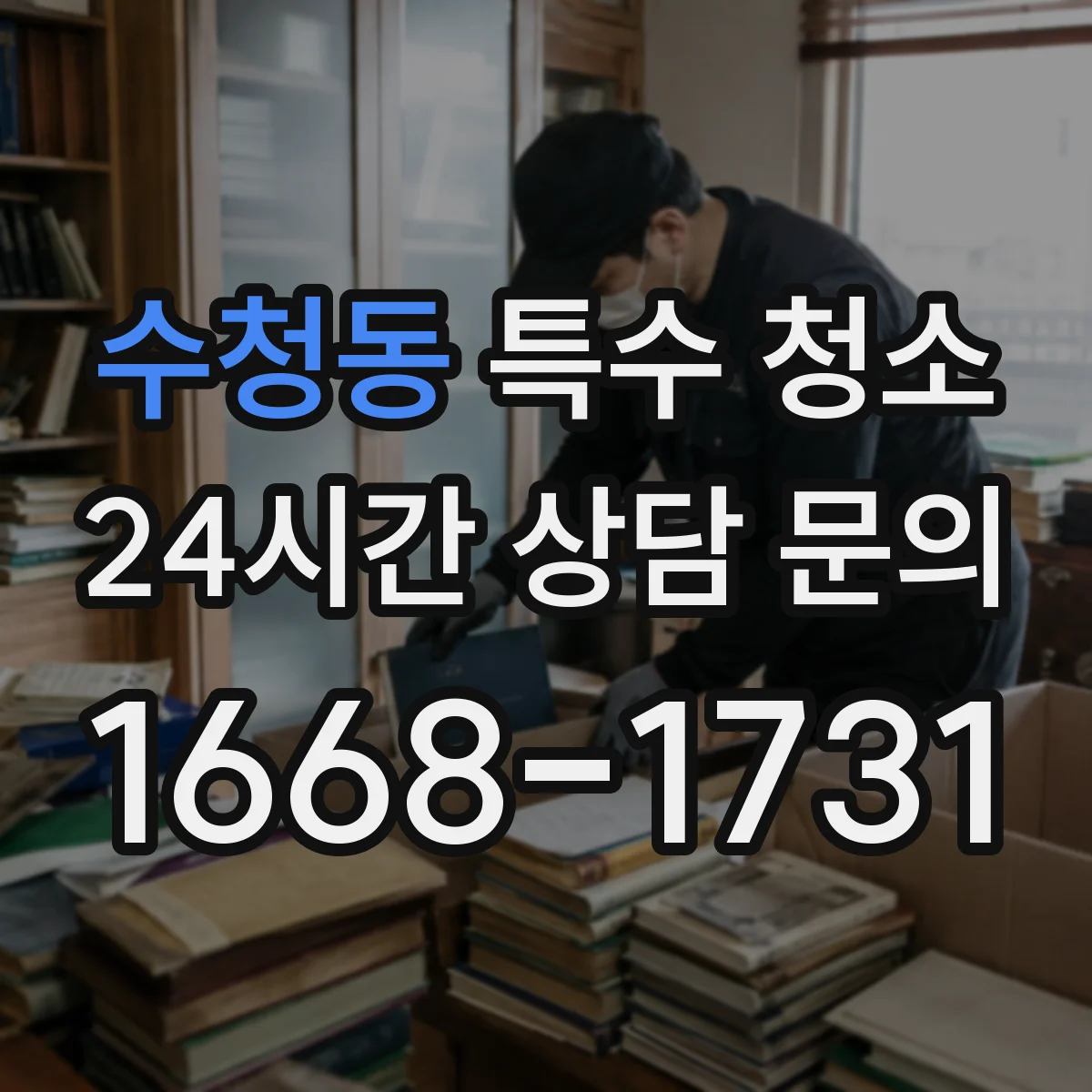 수청동 특수 청소