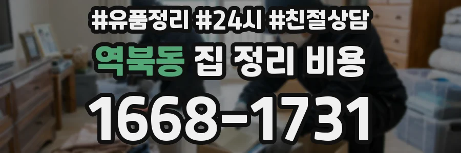 역북동 집 정리 비용