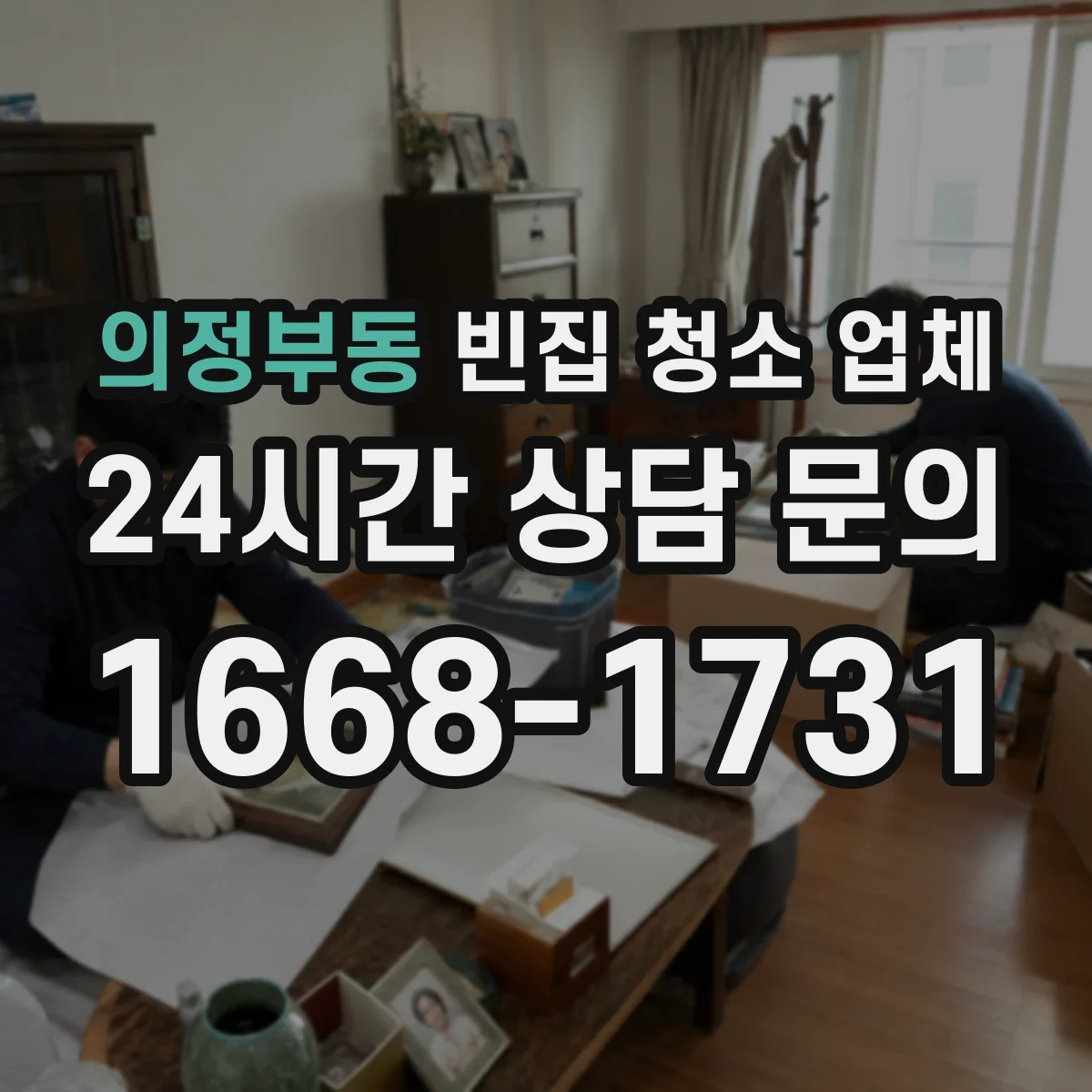 의정부동 빈집 청소 업체