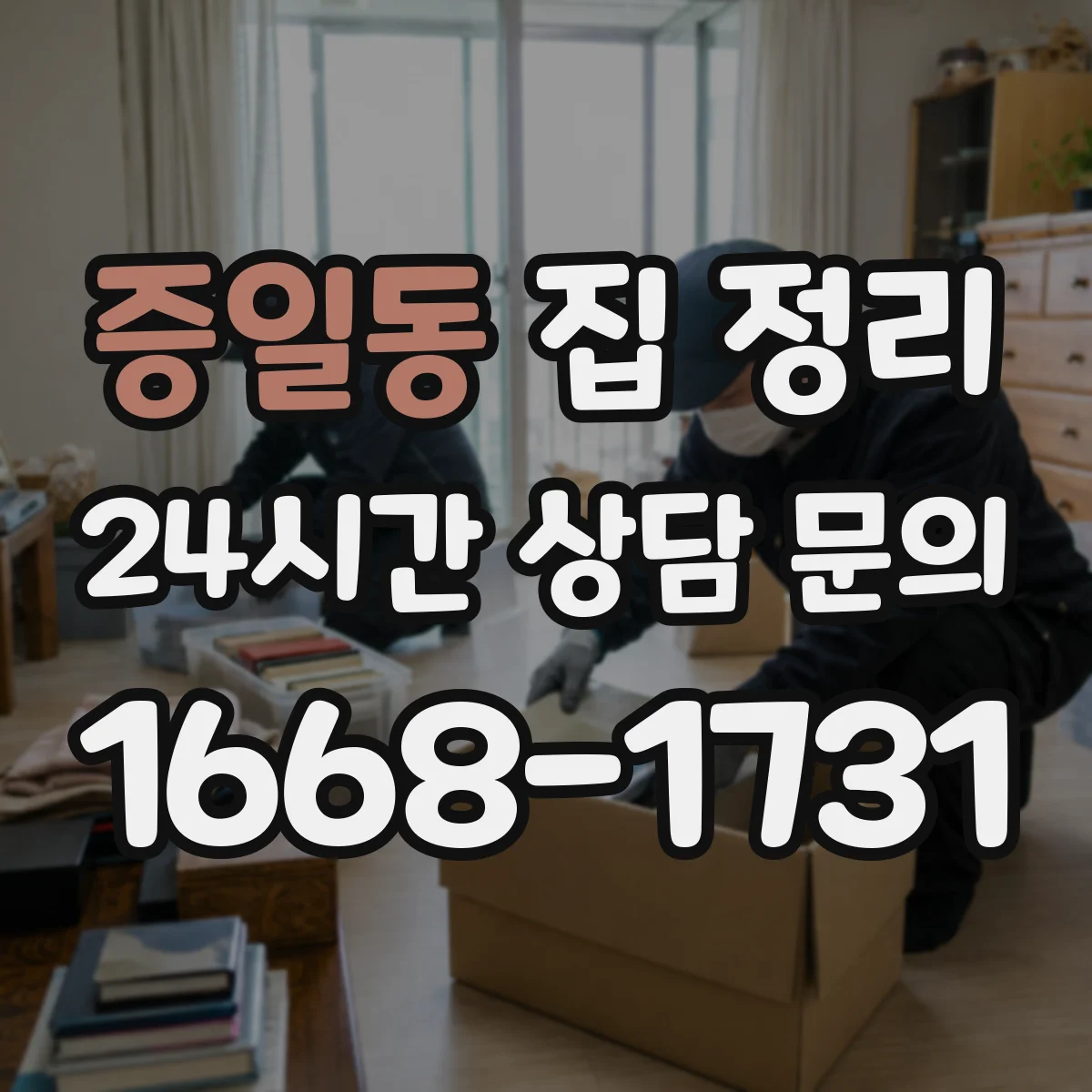 증일동 집 정리