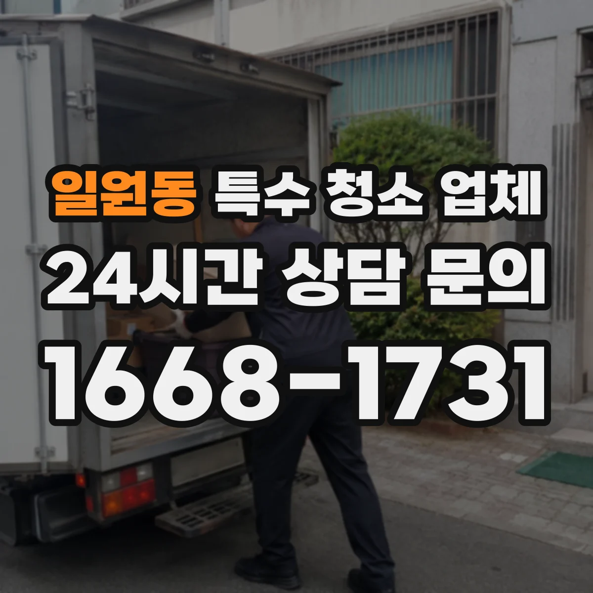 일원동 특수 청소 업체