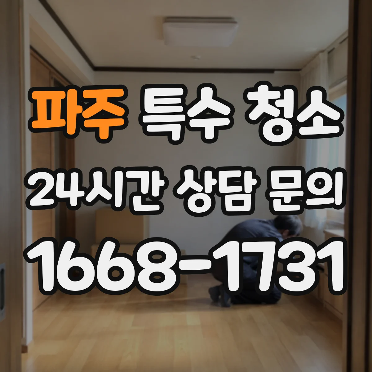 파주 특수 청소 배수 트랩 냄새 원인 확인 후 살균 탈취