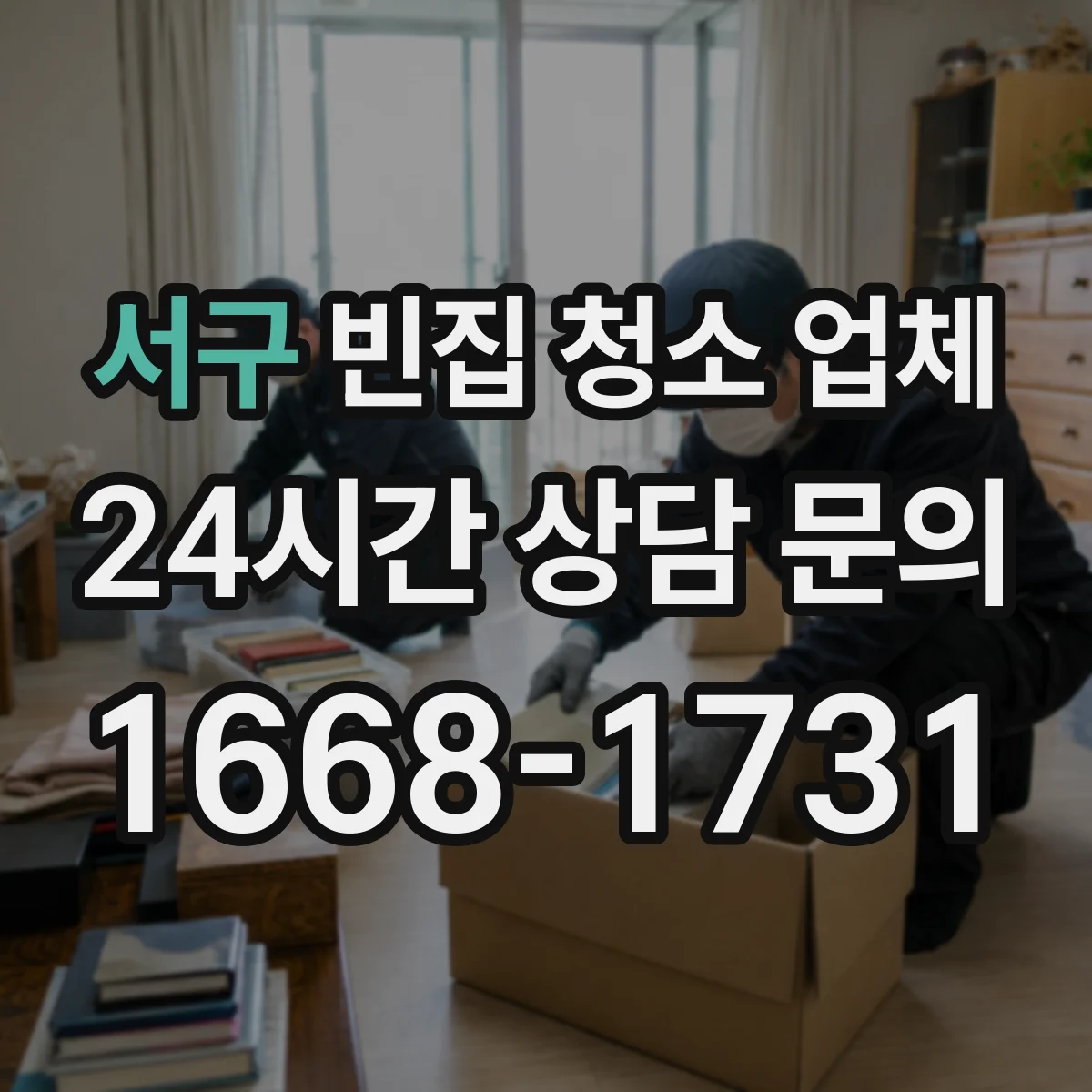 서구 빈집 청소 업체