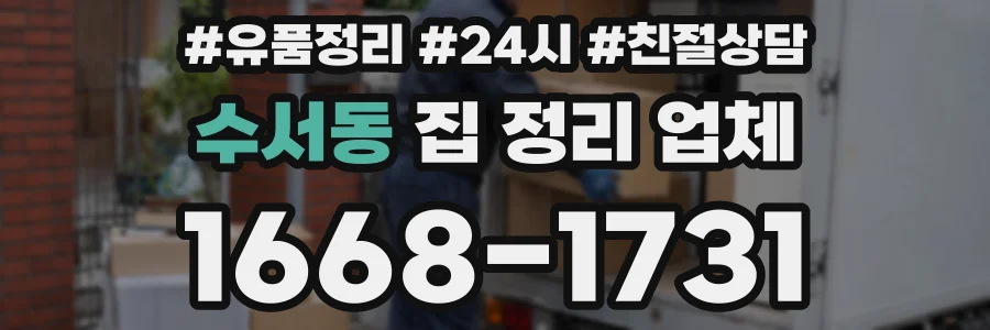 수서동 집 정리 업체