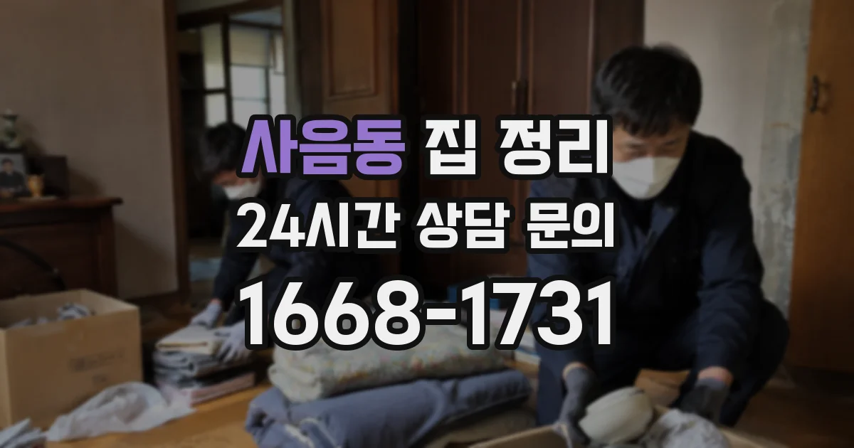 사음동 집 정리