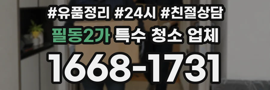필동2가 특수 청소 업체