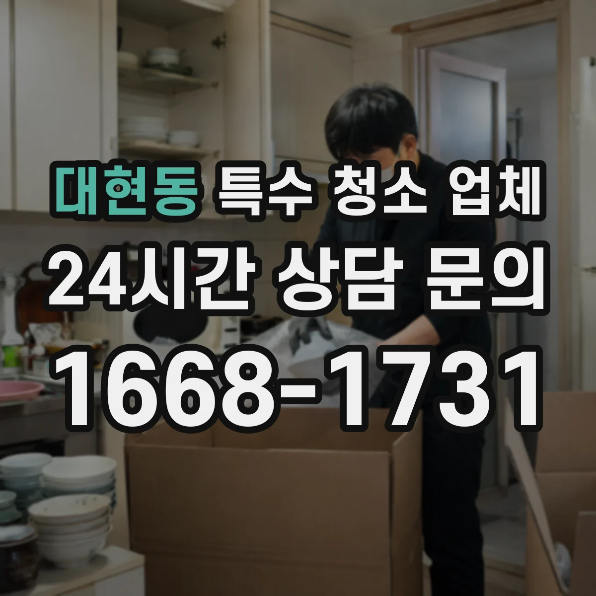 대현동 특수 청소 업체