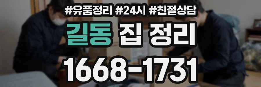 길동 집 정리