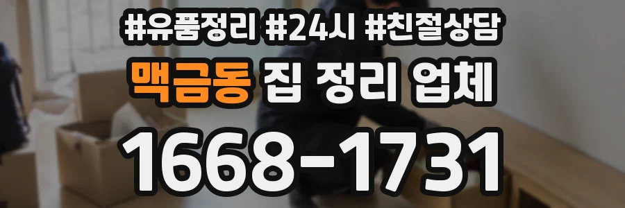 맥금동 집 정리 업체