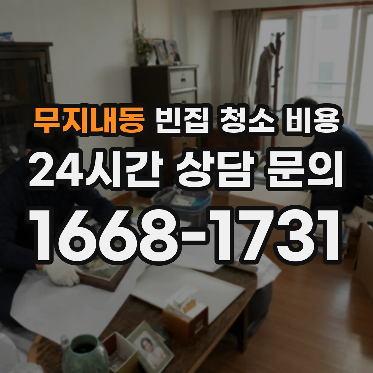 무지내동 빈집 청소 비용