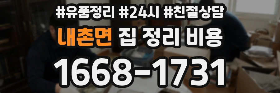 내촌면 집 정리 비용
