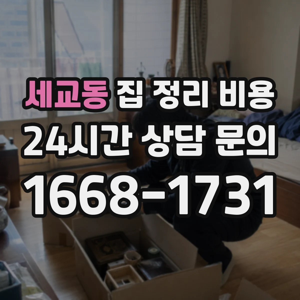 세교동 집 정리 비용