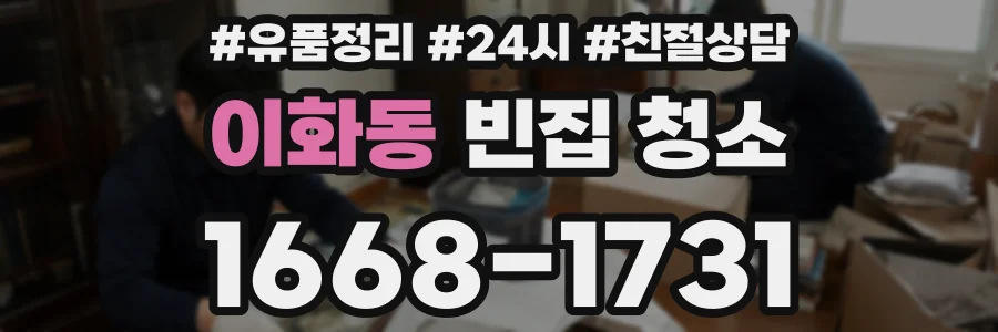 이화동 빈집 청소