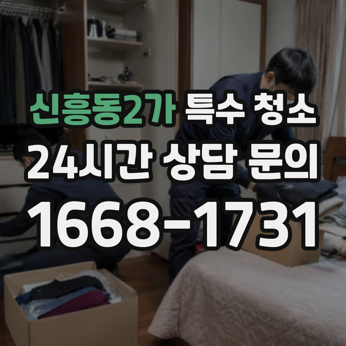 신흥동2가 특수 청소