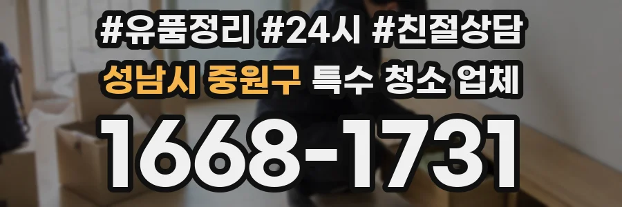 성남시 중원구 특수 청소 업체
