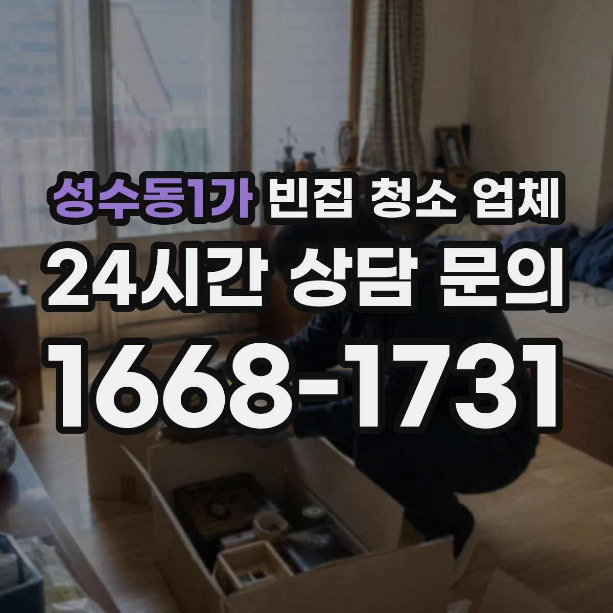성수동1가 빈집 청소 업체