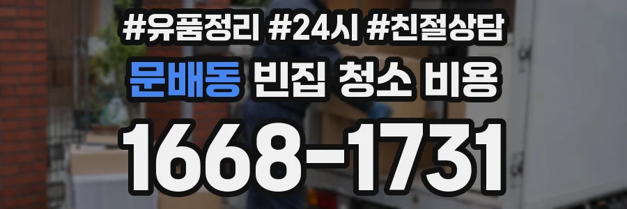 문배동 빈집 청소 비용