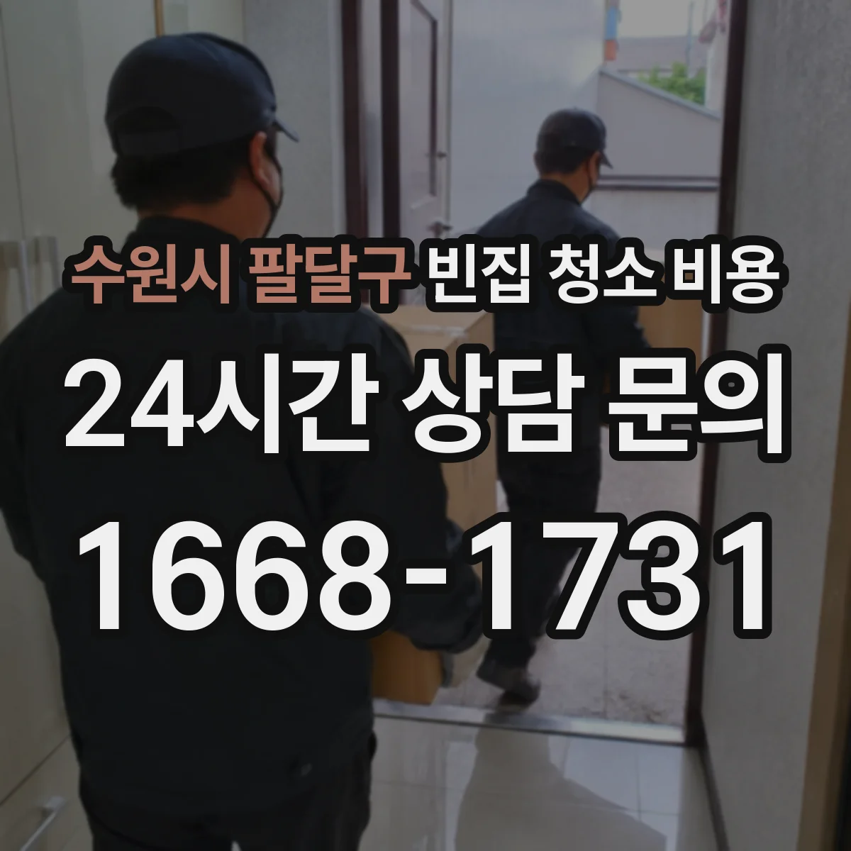 수원시 팔달구 빈집 청소 비용 전기배관 청소 추가비용 확인하는 방법