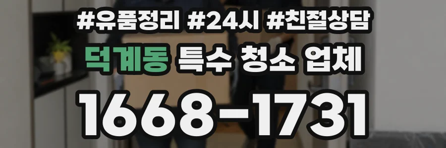 덕계동 특수 청소 업체