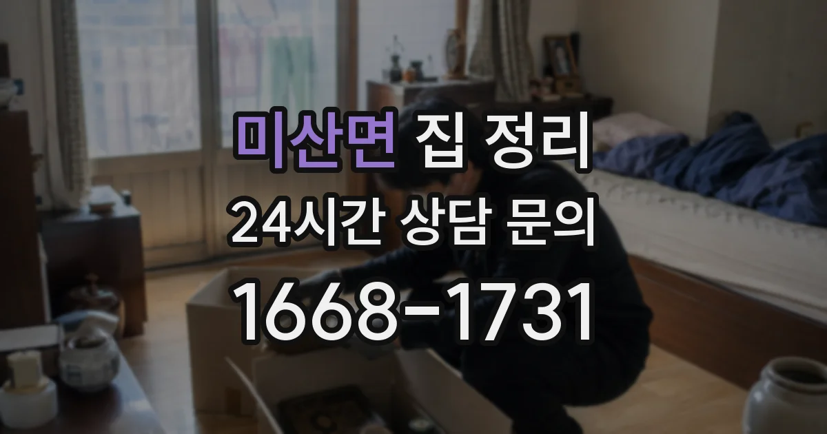 미산면 집 정리